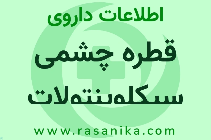 قطره چشمی سیکلوپنتولات هیدروکلراید چیست؟ انواع دارو، عوارض احتمالی، کاربردها و روش مصرف