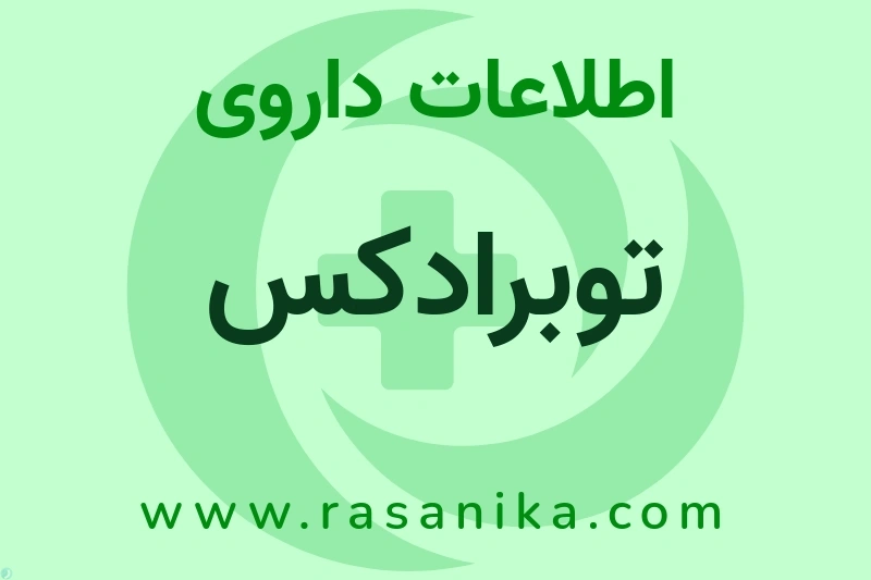 اطلاعات داروی توبرادکس