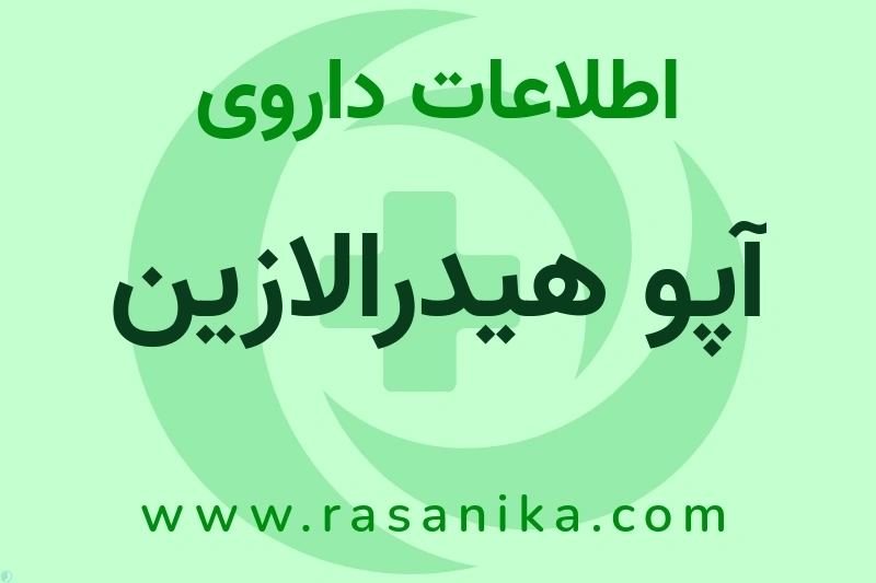 آپو هیدرالازین چیست؟ انواع دارو، عوارض احتمالی، کاربردها و روش مصرف