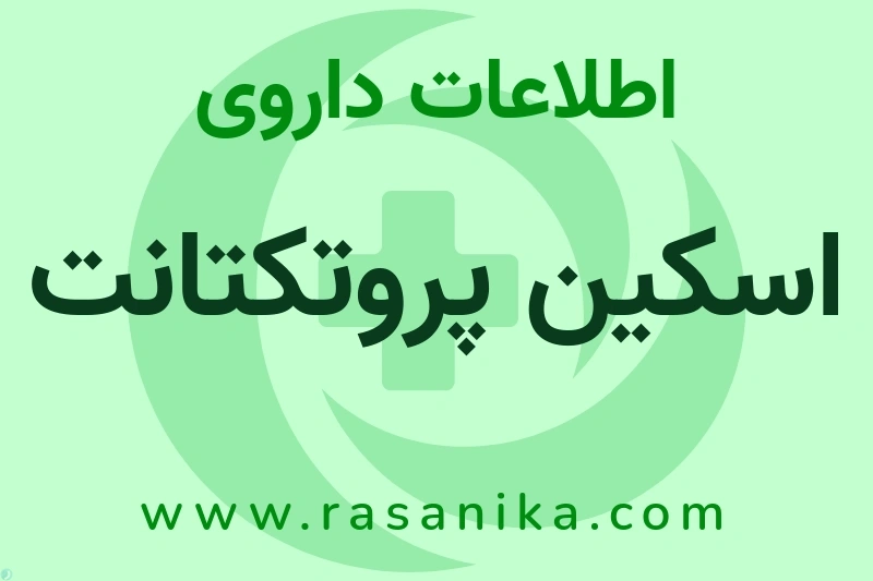 اسکین پروتکتانت چیست؟ انواع دارو، عوارض احتمالی، کاربردها و روش مصرف