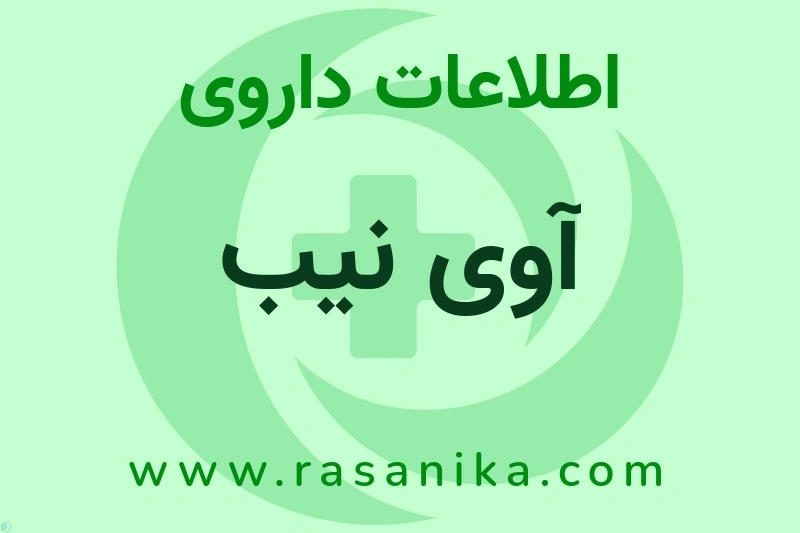 اطلاعات داروی آوی نیب