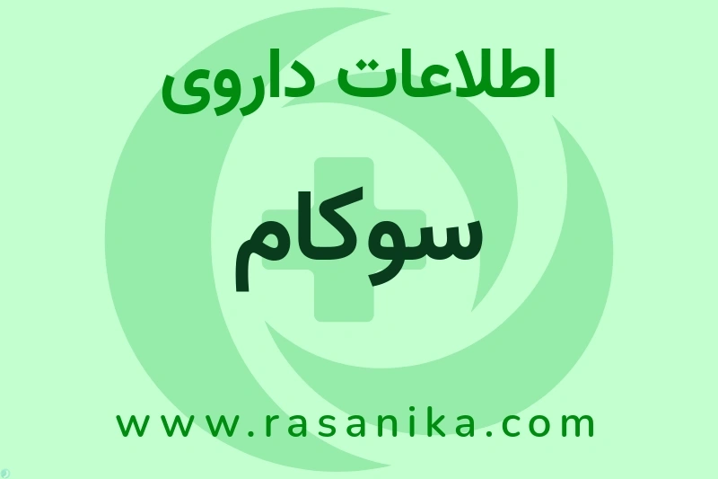 سوکام چیست؟ انواع دارو، عوارض احتمالی، کاربردها و روش مصرف
