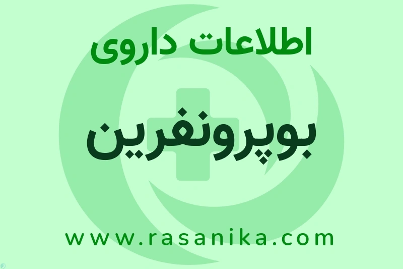 اطلاعات داروی بوپرونفرین
