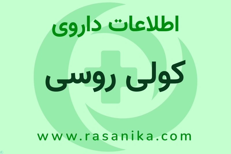اطلاعات داروی کولی روسی