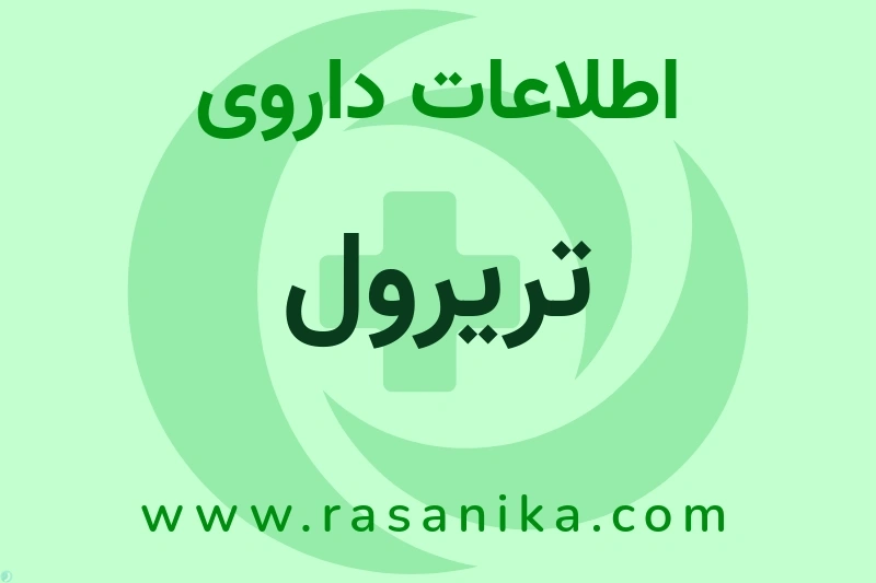 اطلاعات داروی تریرول
