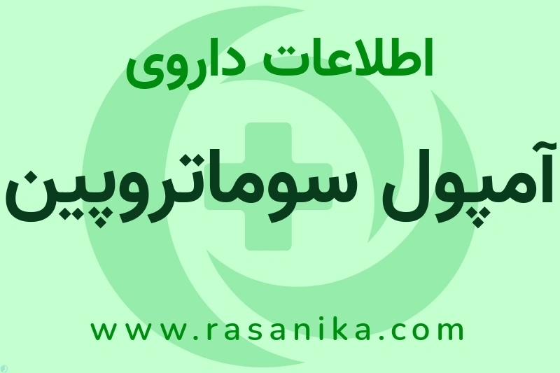 آمپول سوماتروپین چیست؟ انواع دارو، عوارض احتمالی، کاربردها و روش مصرف