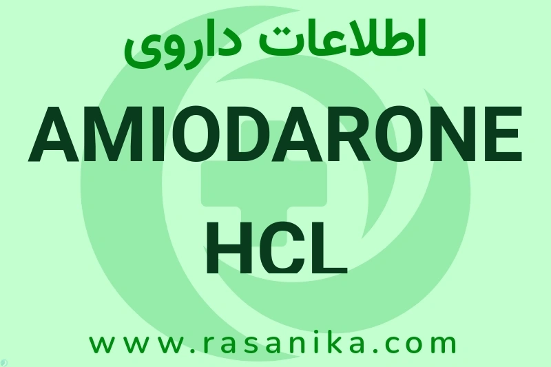 اطلاعات داروی AMIODARONE HCL 150MG/3ML
