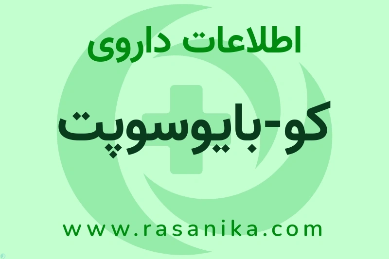 اطلاعات داروی کو-بایوسوپت
