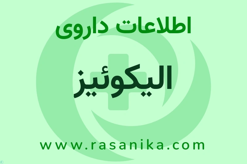 اطلاعات داروی الیکوئیز