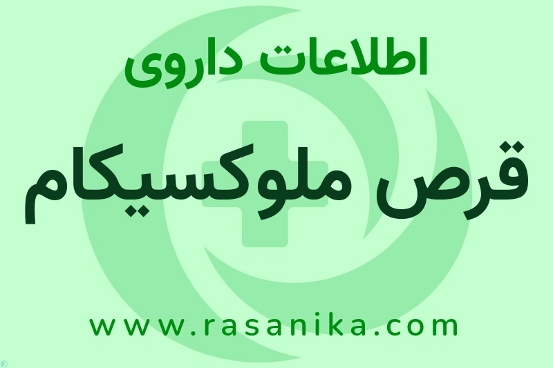 اطلاعات داروی قرص ملوکسیکام