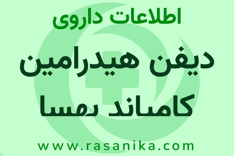 اطلاعات داروی دیفن هیدرامین کامپاند بهسا
