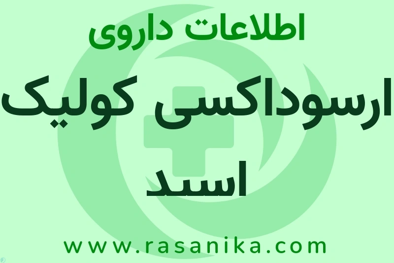 ارسوداکسی کولیک اسید چیست؟ انواع دارو، عوارض احتمالی، کاربردها و روش مصرف