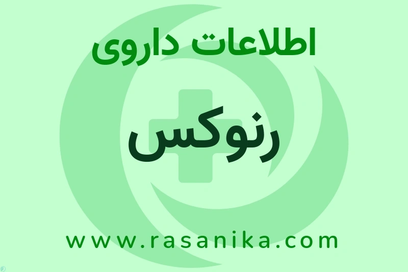 رنوکس چیست؟ انواع دارو، عوارض احتمالی، کاربردها و روش مصرف