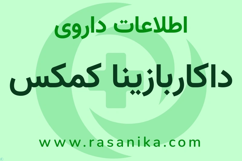 داکاربازینا کمکس چیست؟ انواع دارو، عوارض احتمالی، کاربردها و روش مصرف