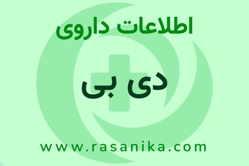 اطلاعات داروی دی بی
