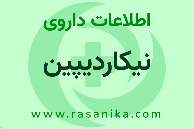 نیکاردیپین چیست؟ انواع دارو، عوارض احتمالی، کاربردها و روش مصرف