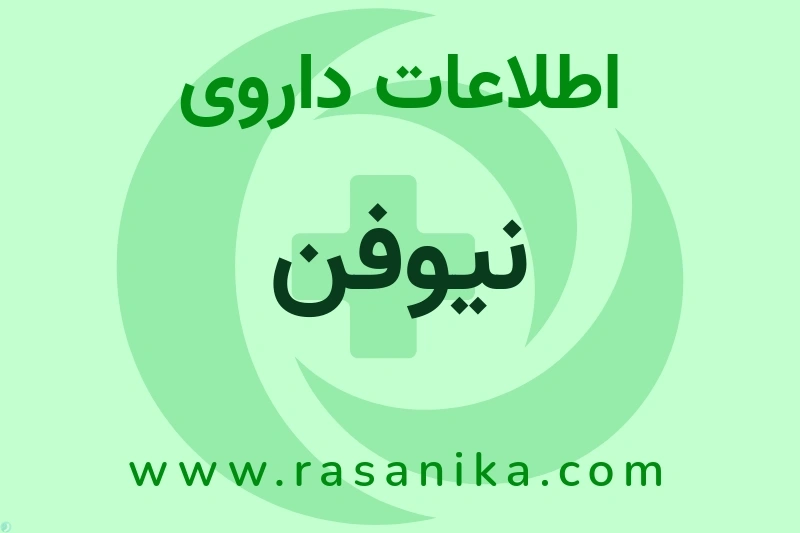 اطلاعات داروی نیوفن