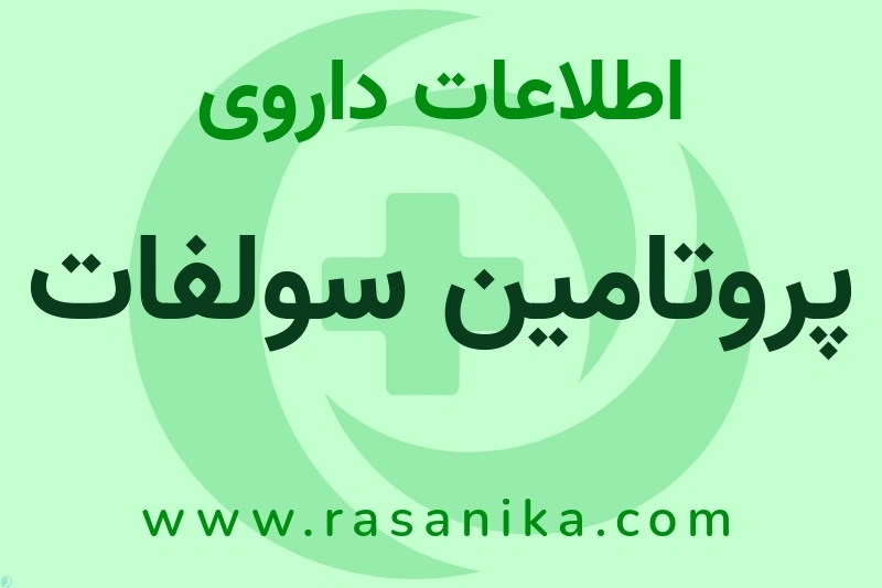 اطلاعات داروی پروتامین سولفات