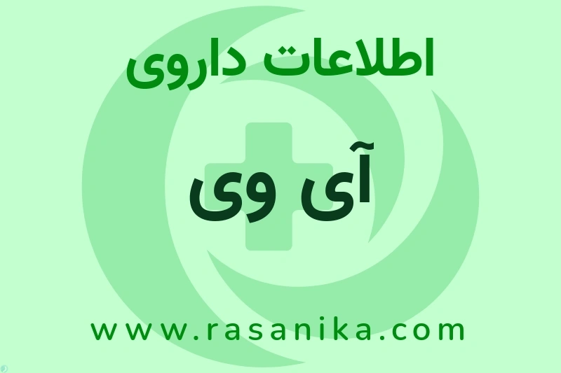 آی وی چیست؟ انواع دارو، عوارض احتمالی، کاربردها و روش مصرف