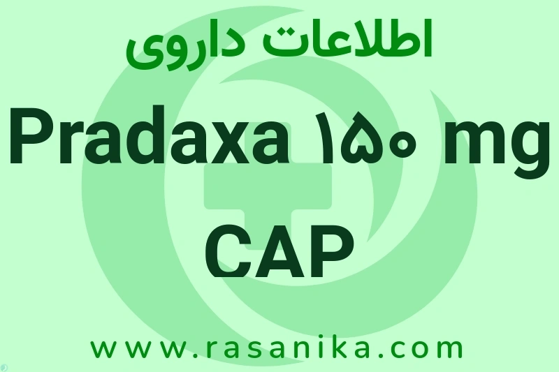 اطلاعات داروی Pradaxa 150 mg CAP