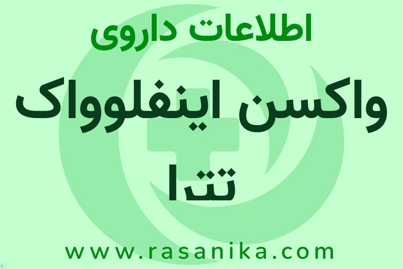 واکسن اینفلوواک تترا چیست؟ انواع دارو، عوارض احتمالی، کاربردها و روش مصرف