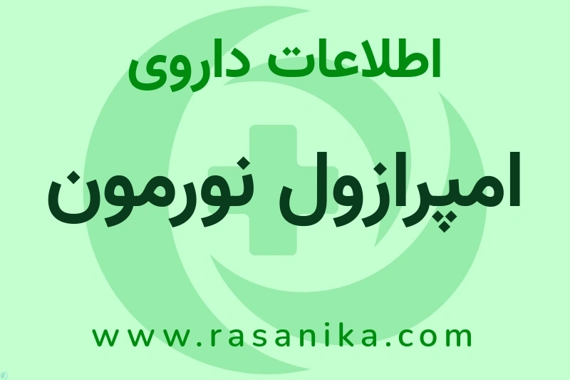 امپرازول نورمون چیست؟ انواع دارو، عوارض احتمالی، کاربردها و روش مصرف