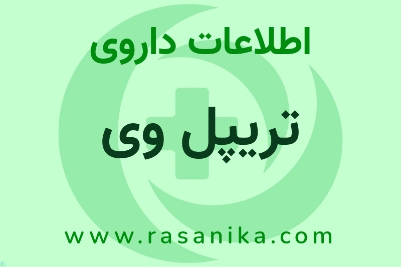 تریپل وی چیست؟ انواع دارو، عوارض احتمالی، کاربردها و روش مصرف