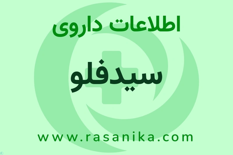 اطلاعات داروی سیدفلو