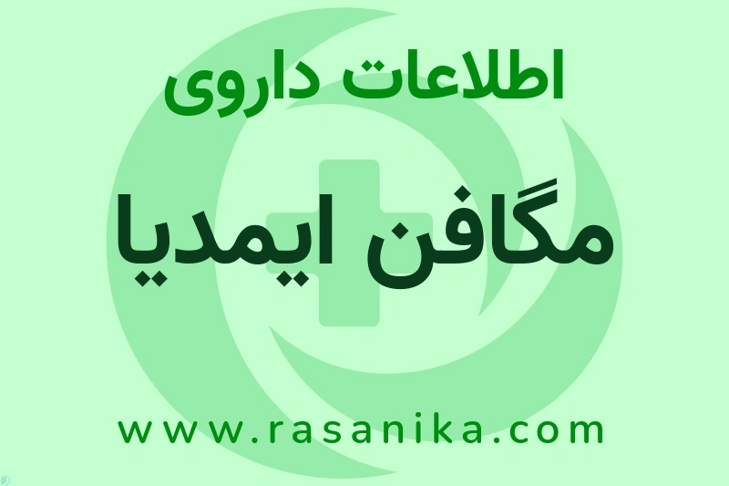 اطلاعات داروی مگافن ایمدیا