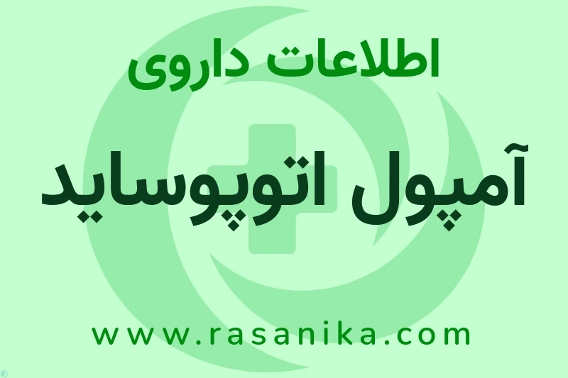 آمپول اتوپوساید چیست؟ انواع دارو، عوارض احتمالی، کاربردها و روش مصرف
