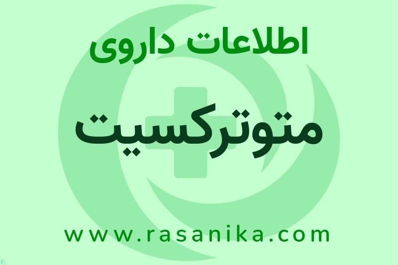 اطلاعات داروی متوترکسیت