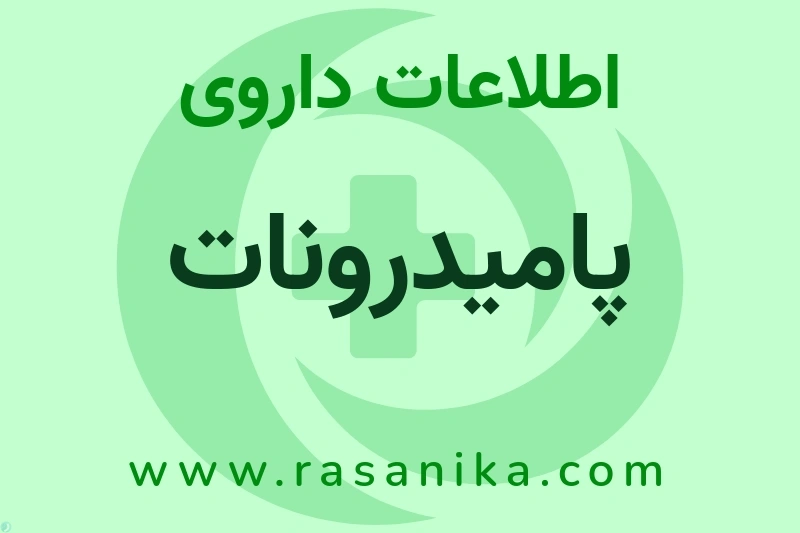 اطلاعات داروی پامیدرونات