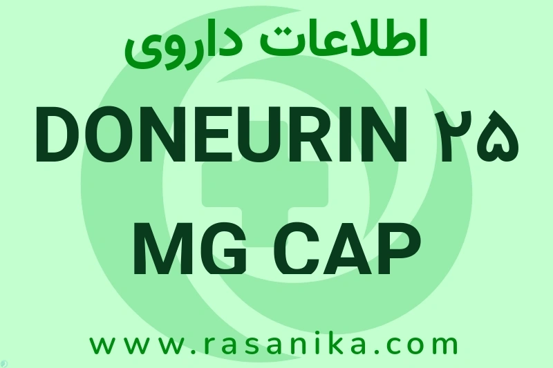 اطلاعات داروی DONEURIN 25 MG CAP