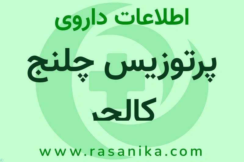 اطلاعات داروی پرتوزیس چلنج کالچر