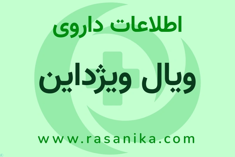 اطلاعات داروی ویال ویژداین