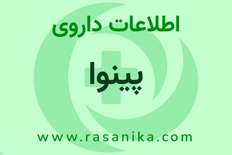 اطلاعات داروی پینوا