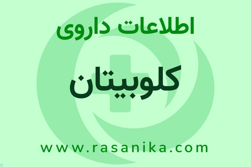 کلوبیتان چیست؟ انواع دارو، عوارض احتمالی، کاربردها و روش مصرف