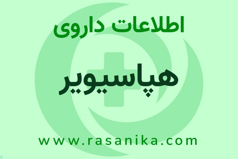 اطلاعات داروی هپاسیویر
