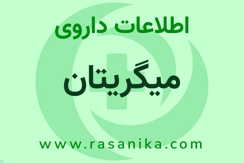 اطلاعات داروی میگریتان