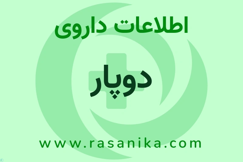 اطلاعات داروی دوپار
