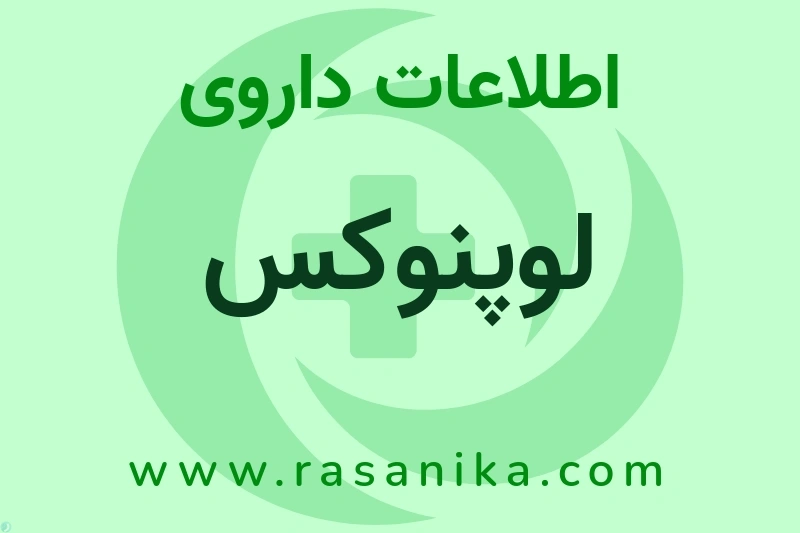 اطلاعات داروی لوپنوکس