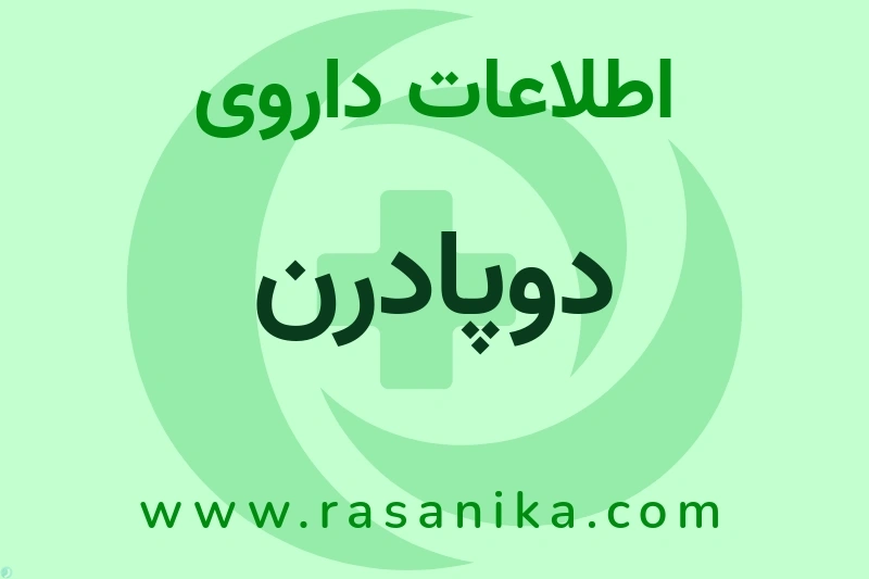 اطلاعات داروی دوپادرن
