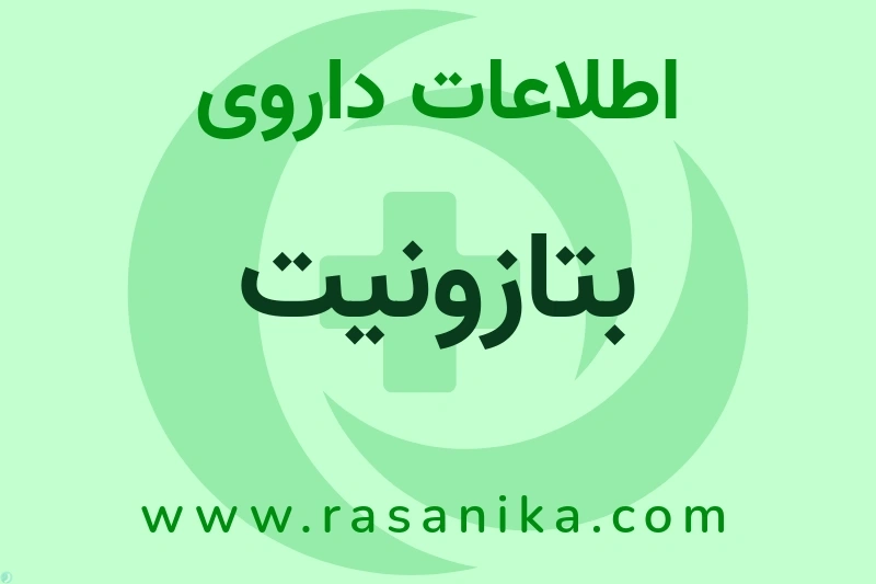 اطلاعات داروی بتازونیت