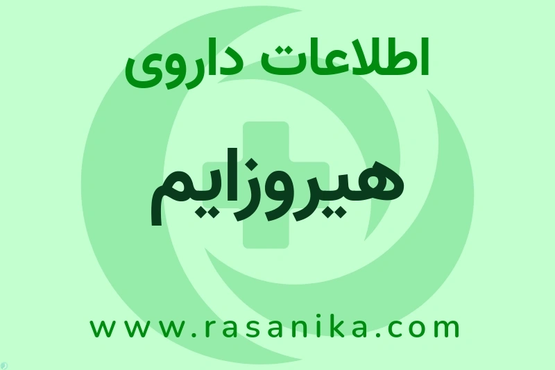 هیروزایم چیست؟ انواع دارو، عوارض احتمالی، کاربردها و روش مصرف