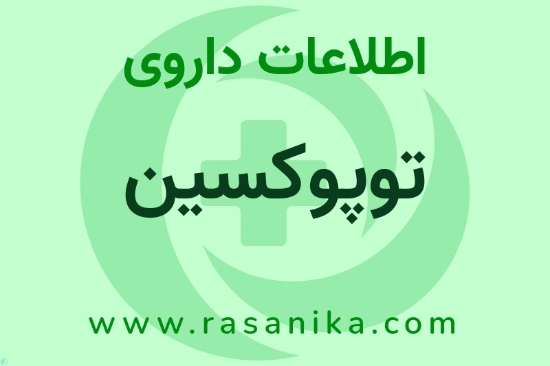 اطلاعات داروی توپوکسین