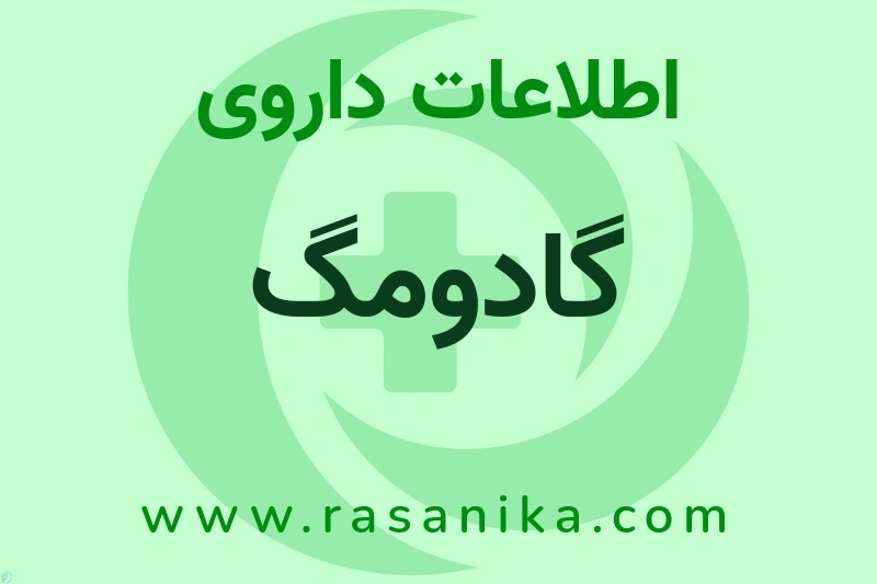 گادومگ چیست؟ انواع دارو، عوارض احتمالی، کاربردها و روش مصرف