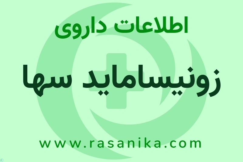 زونیساماید سها چیست؟ انواع دارو، عوارض احتمالی، کاربردها و روش مصرف