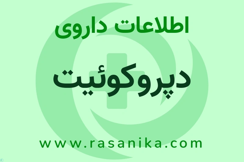 دپروکوئیت چیست؟ انواع دارو، عوارض احتمالی، کاربردها و روش مصرف