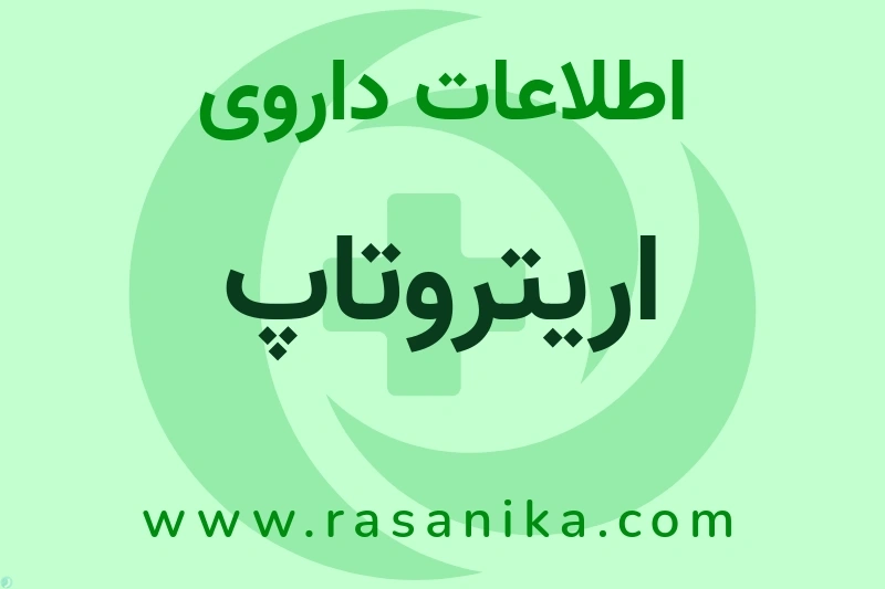اطلاعات داروی اریتروتاپ