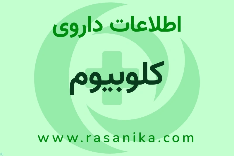 اطلاعات داروی کلوبیوم